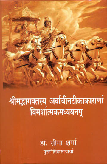 श्रीमद्भागवतस्य अर्वाचीनटीकाकाराणां विमर्शात्मकमध्ययनम् - A Study of Modern Commentaries on The Srimad Bhagavatam