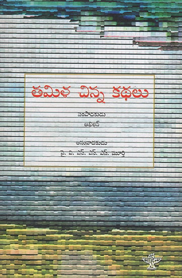 Tamila Chinna Kathalu : Tamil Short Stories Vol- 2 (Telugu)