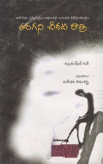 Taragani Chikati Ratri (Telugu)