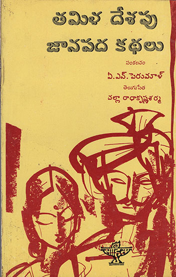 Tamila Desapu Janapada Kathalu : Folk Tales of Tamil Nadu (Telugu)