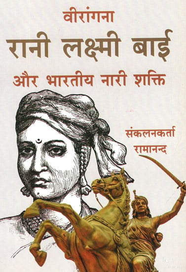 वीरांगना रानी लक्ष्मी बाई और भारतीय नारी शक्ति - Veerangana Rani Laxmi Bai and Indian Woman Power