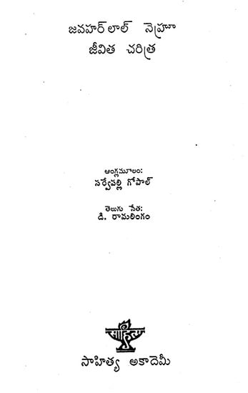 Jawaharlal Nehru Jeevitha Charitra : An Old and Rare Book (Telugu)
