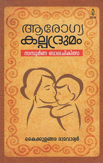 Arogyakalpadhrumam (Malayalam)