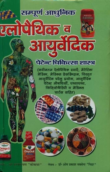 एलोपैथिक व आयुर्वेदिक (पेटेण्ट चिकित्सा शास्त्र) - Allopathic and Ayurvedic (Patent Medicine)