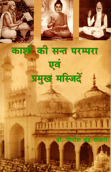 काशी की सन्त परम्परा एवं प्रमुख मस्जिदें - Saint Tradition of Kashi and Major Mosques