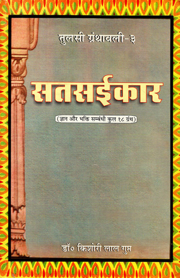 सतसईकार - Satsaikar (Tulsi Granthavali-3)