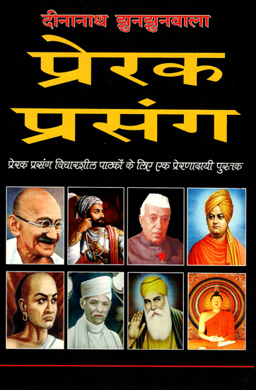 प्रेरक प्रसंग- प्रेरक प्रसंग विचारशील पाठकों के लिए एक प्रेरणादायी पुस्तक - Motivational Context (A motivational Book for Thoughtful Readers)