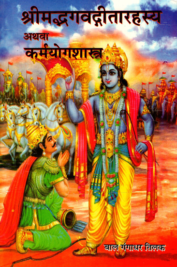 श्रीमद्भगवद्गीतारहस्य अथवा कर्मयोगशास्त्र - Srimad Bhagavadgita Rahasya or Karmayogashastra