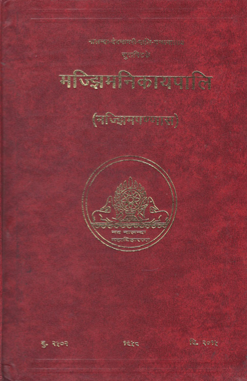 मज्झिमनिकायपालि - The Majjhima Nikaya Pali (Majjhima Pannasakam)