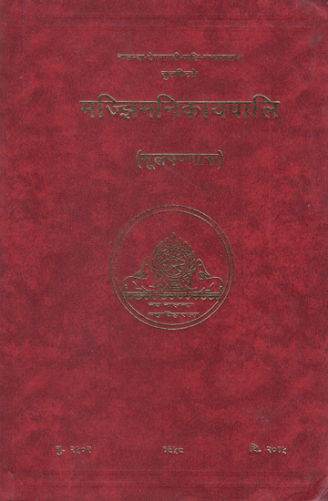 मज्झिमनिकायपालि - The Majjhima Nikaya Pali (Mulapannasakam)