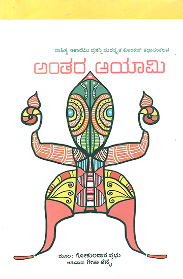 Antara Aayami-  Gokuldas Prabhu's Award Winning Konkani Short Stories 'Antarayami' (Kannada)