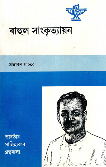 Rahul Sankrityayan (Assamese)