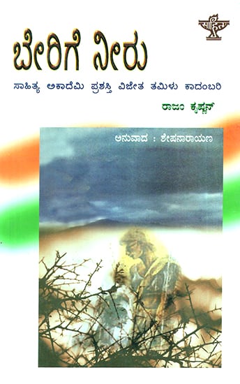 Berige Neeru- Rajam Krishnan's Award Winning Tamil Novel 'Verukku Neer' (Kannada)