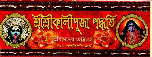 Sri Sri Kali Puja Paddhati (Bengali)