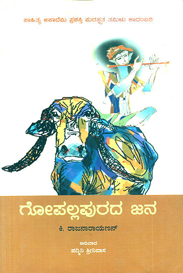 Gopallapurada Jana- Ki. Rajanarayanan's Award Winning Tamil Novel 'Gopallapurathu' (Kannada)