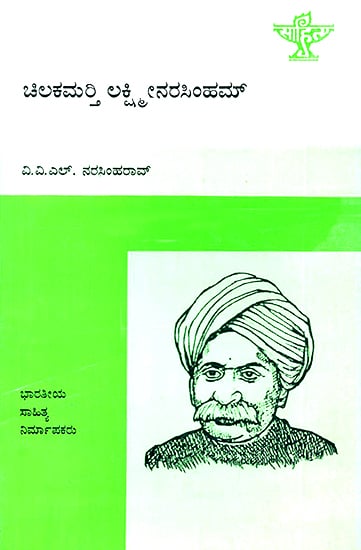 Chilakamarthi Lakshminarasimham- V.V.L Narasimha Rao's Monograph (Kannada)