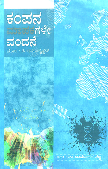 Kampana Mapakagale Vandane- C. Radhakrishnan's Award Winning Malayalam Novel 'Spandamapinikale Nandi' (Kannada)