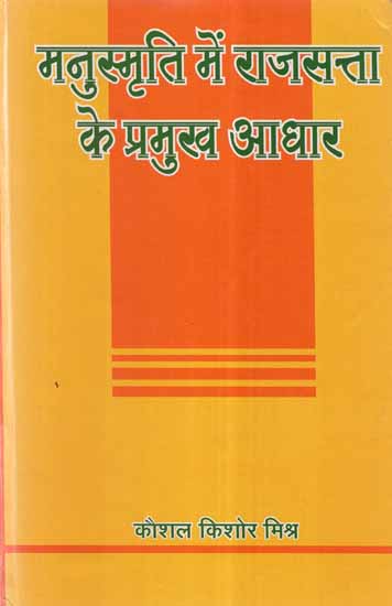 मनुस्मृति में राजसत्ता के प्रमुख आधार- The Main Basis of State Power in Manusmriti