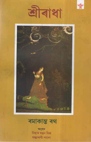 Sriradha- Collection of Poem (Assamese)