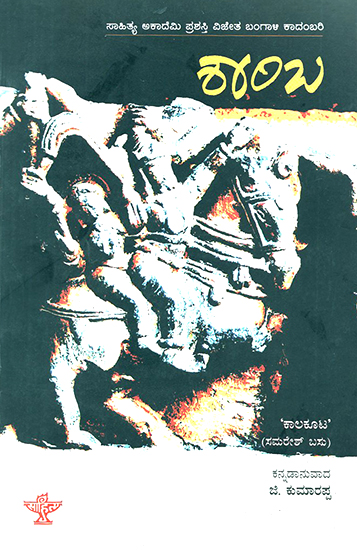 Shamba- Samaresh Basu's Award Winning Bengali Novel 'Shamba' (Kannada)