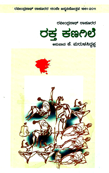 Rakta Kanagile (Kannada)