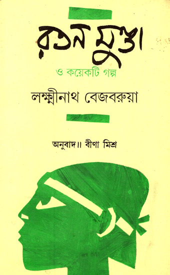 Ratan Munda O Kaeti Galpa (Short Stories in Bengali)