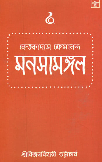 Manasamangal (Bengali)