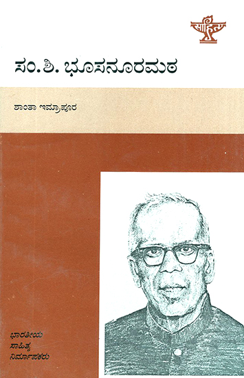 S.S. Bhusanuramath- A Monograph (Kannada)