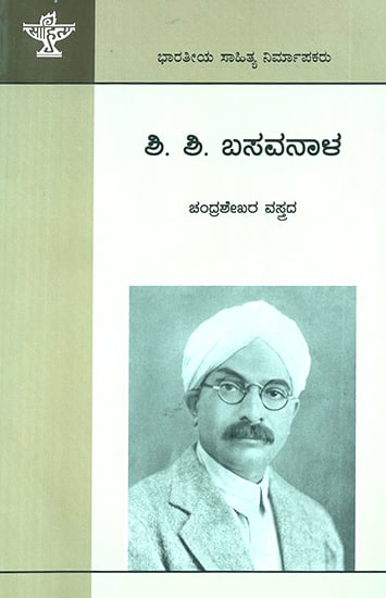 Shi Shi Basavanal- A Monograph (Kannada)