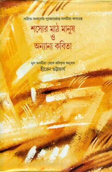 Sasyer Math Manus O Anyanya Kavita - Bengali Translation of Assamese Poetry Collection  (Saichar Pathar Manuha)