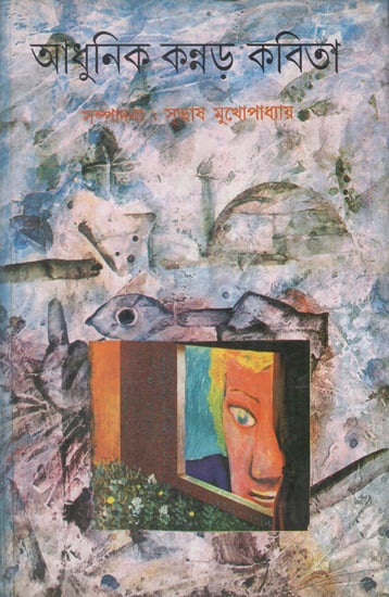 A Collection of Modern Kannad Poems in Bengali (An Old Book)