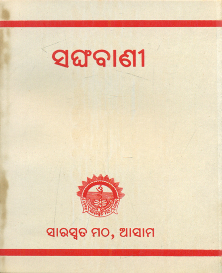 Sangati - An Old and Rare Book Pocket Size (Oriya)