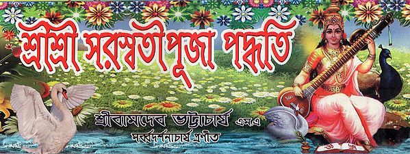 Sri Sri Saraswati Puja Paddhati (Bengali)