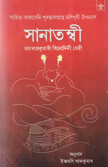 Sanatombi (Assamese Novel)