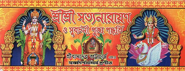 Sri Sri Satya Narayan Puja Paddhati (Bengali)