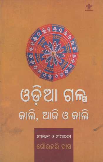 Odia Galpa- Kali, Aji O Kali (Oriya)