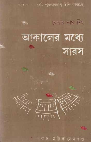 Akaler Madhye Saras in Bengali Poetry (An Old and Rare Book)