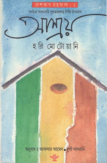 Ashray in Bengali (Award Winning Novel)