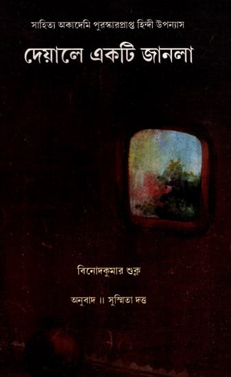 Deyale Ekti Janla (Bengali)