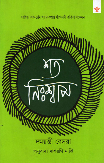 Shata Niswas (Bengali Poems)