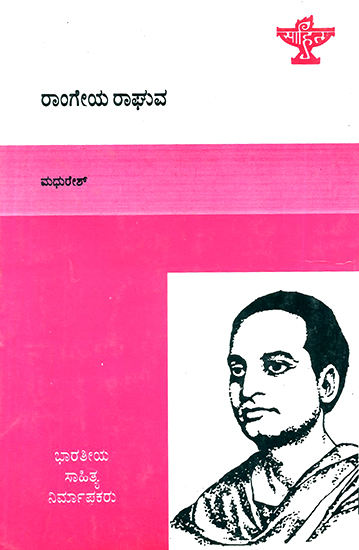 Rangeya Raghava- A Monograph (Kannada)