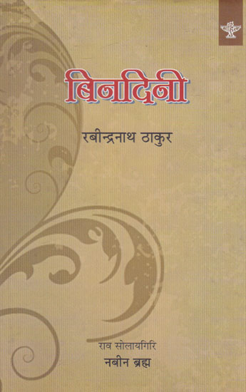 बिनदिनी- Binodini (Bodo)