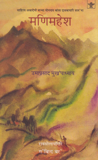 मणिमहेश- Manimahesh (Bodo)