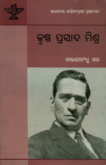 Krushna Prasad Mishra - A Monograph in Oriya (An Old and Rare Book)