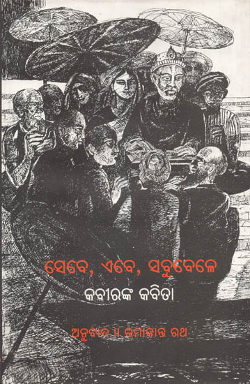 Sebe, Aebe, Sabubele- Selected Poems of Kabira in Oriya (An Old and Rare Book)