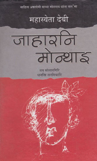 जाहारनि मोन्थाइ- Jaharni Mwnthai (Bodo)