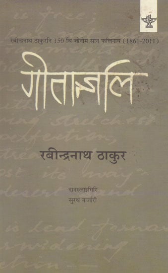 गीतान्जलि- Geetanjali (Bodo)