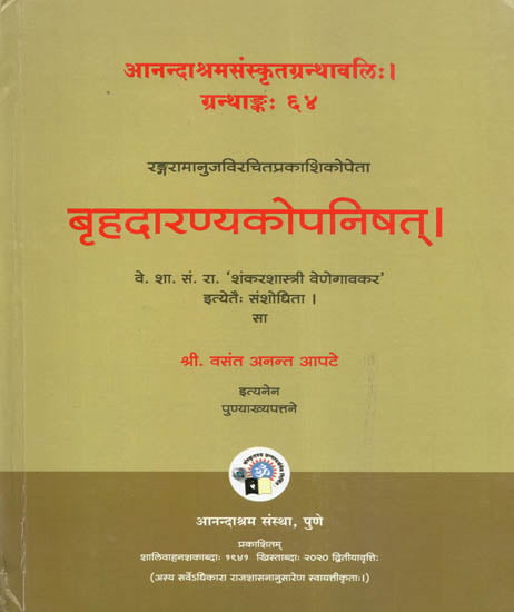 बृहदारण्यकोपनिषत् - Brihadaranyaka Upanishad with the Commentary of Ranga-Ramanuja