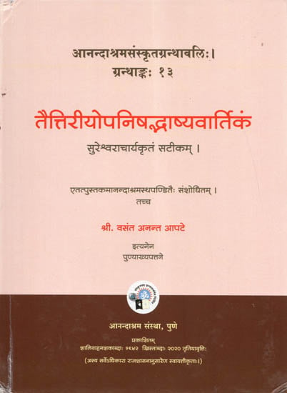 तैत्तिरीयोपनिषद्भाष्यवार्तिकं -  Taittiriya Upanishad Bhasya Vartikam of Sureshwara