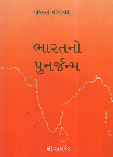 Bharatno Punarjanma (Gujarati)